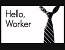 スマホで Hello,Worker 歌ってみた
