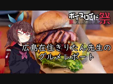 【ひじき祭】広島在住きりたん先生のグルメレポート