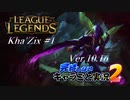 【LoL】完結しないキャラごと実況2【Kha'Zix】#1