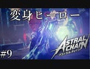 「新たなる力」【アストラルチェイン 実況】part9