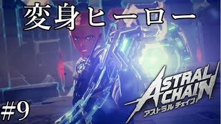 「新たなる力」【アストラルチェイン 実況】part9