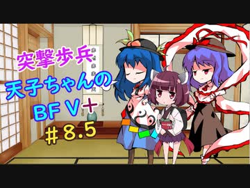 【VOICEROID実況】 突撃歩兵天子ちゃんのBFV+ #8.5【ゆっくり実況】