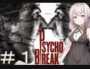 あかりと狂気の世界をブレイク＃１［PsychoBreak］