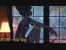 ニコカラ／close your eyes／off vocal