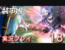 装甲娘を実況プレイ【18】