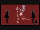 情事・色事・ん…こっち  歌ってみた【猫柳】 #48 The composer is SLAVE.V-V-R and sing by Nekoyanagi