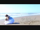 【海で】少女レイ【踊ってみた】