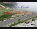【7つの１周を集めよ】自転車で福島一周（フクイチ） #サイクルボール
