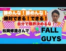 松岡修造の「FALL GUYS」で世界で勝つ日本人を作る！