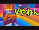 【ゆっくり実況】Fall guys 風雲た〇し城なバトルロイヤルゲー Part16