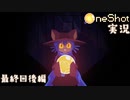 【One Shot】世界に光を ~ニコと私と、時々、太陽~ 最終回 後編【実況】