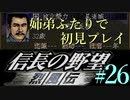 PS「信長の野望 烈風伝」　#26 姉弟ふたりで初見プレイ
