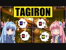 ボドゲをボイロ動画にしてみた#02「TAGIRON (タギロン)」【実家(実卓)リプレイ】