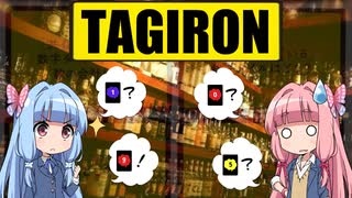 ボドゲをボイロ動画にしてみた#02「TAGIRON (タギロン)」【実家(実卓)リプレイ】