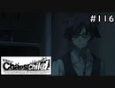 【実況】自称リア充が猟奇殺人に挑む　世莉架編【カオスチャイルド】 #116