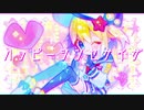 ハッピーシンセサイザ☆うたby天音れもん