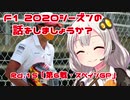 【紲星あかり】F1 2020シーズンの話をしましょうか？Rd15「第6戦・スペインGP」