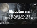 【Bloodborne】中級レベルの初見プレイ 第８夜：アメンドーズさんかっこいい編【実況】