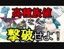 【ポケモン剣盾特殊ルール対戦２】低種族値による高種族値への、逆襲だ。【ゆっくりボイロ実況】