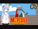 【McPixel】救世主葵ちゃん その7【Voiceroid実況】