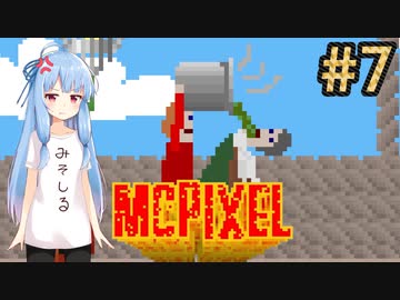【McPixel】救世主葵ちゃん その7【Voiceroid実況】