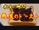 夜食の時間　⑥悪魔のトースト