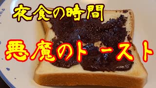 夜食の時間　⑥悪魔のトースト