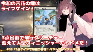 #89「3点ゲインで令和の苦花！バントゲインデッキ！」 MTG:アリーナから始める決闘生活【東北きりたん実況】