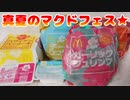 【マック】真夏のマクドフェス★