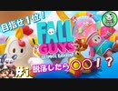 【Fall Guys】脱落したら○○！　もちもちバトロワ　＃1 【ゆっくり実況】