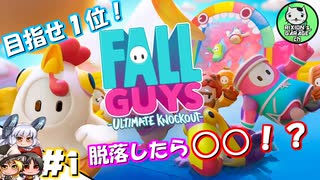 【Fall Guys】脱落したら○○！　もちもちバトロワ　＃1 【ゆっくり実況】