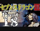 【3DS】セブンスドラゴンⅢ　初見実況プレイ　Part18【直撮り】