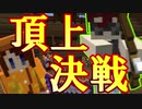 【Minecraft×人狼×自作回路#EX】頂上決戦！一瞬の判断が勝敗を分ける!!