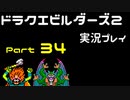 【ゲーム実況】ドラゴンクエストビルダーズ2 【パート34】