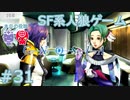 【実況】SF系人狼ゲーム【GNOSIA(グノーシア)】実況プレイ＃31