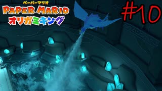 飲みすぎた？【ペーパーマリオ　オリガミキング】#10