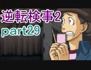 【初見実況】逆転するのだ＾＾part29【逆転検事2】