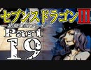 【3DS】セブンスドラゴンⅢ　初見実況プレイ　Part19【直撮り】