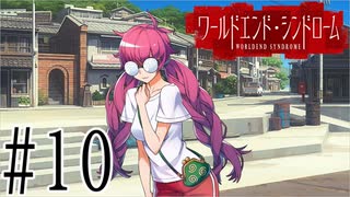 【実況】世界が終わっても君を愛してる＃10【ワールドエンド・シンドローム】
