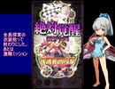 下手でも出来る。流し見、ゴ魔乙プレイ動画　その１６