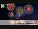 【もうしょっ！単品】夏のドーン！【LiNKERパート】