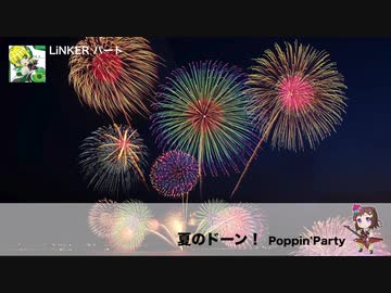 【もうしょっ！単品】夏のドーン！【LiNKERパート】