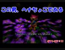 ヘナちょこが他人の仕事を探す！ ギフトピア実況プレイPart.11
