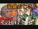 温羅おじさんが無編集で上げるＷＬＷ　その117　ＶＳジーン