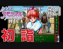 【実況】どうしてもトキメキたい男が「ときめきメモリアル」を実況プレイ#21