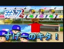 【パワプロ】声Ｇ、滑舌Ｇ、トーク力Ｇ、物忘れＳの栄冠ナイン　７球目