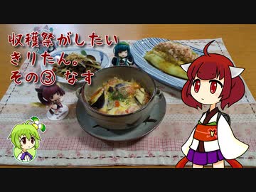 収穫祭がしたいきりたん。その③ なす