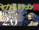 【3DS】セブンスドラゴンⅢ　初見実況プレイ　Part20【直撮り】
