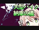 【VOICEROID車載】大型バイク乗り換えの儀【桜乃そら】