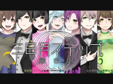 【融合唱】三日月ステップ【ダンスパーティー】